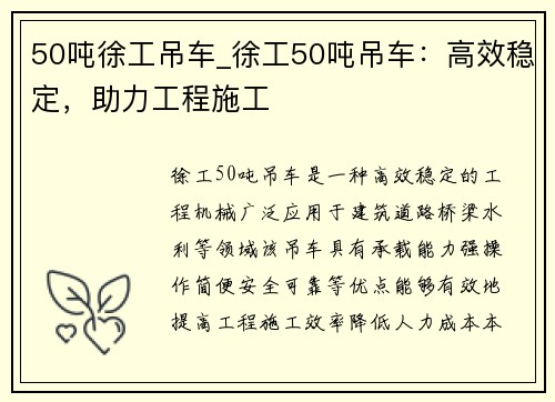 50吨徐工吊车_徐工50吨吊车：高效稳定，助力工程施工