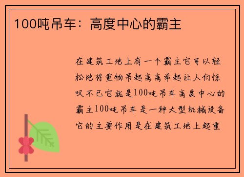 100吨吊车：高度中心的霸主