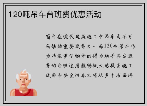 120吨吊车台班费优惠活动