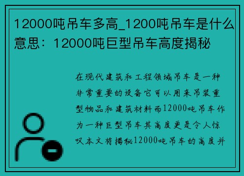 12000吨吊车多高_1200吨吊车是什么意思：12000吨巨型吊车高度揭秘