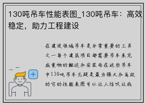 130吨吊车性能表图_130吨吊车：高效稳定，助力工程建设