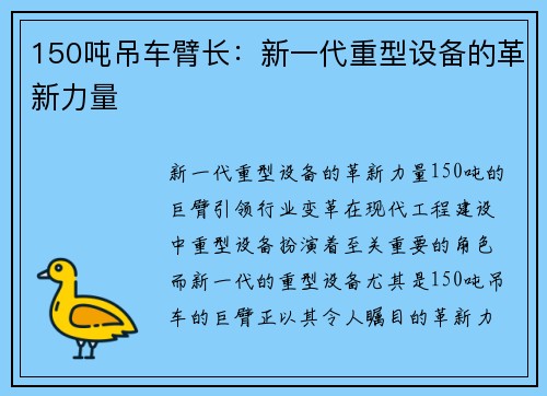 150吨吊车臂长：新一代重型设备的革新力量