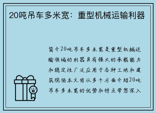 20吨吊车多米宽：重型机械运输利器