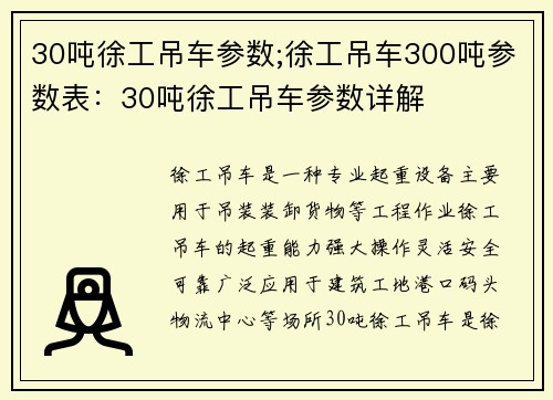 30吨徐工吊车参数;徐工吊车300吨参数表：30吨徐工吊车参数详解