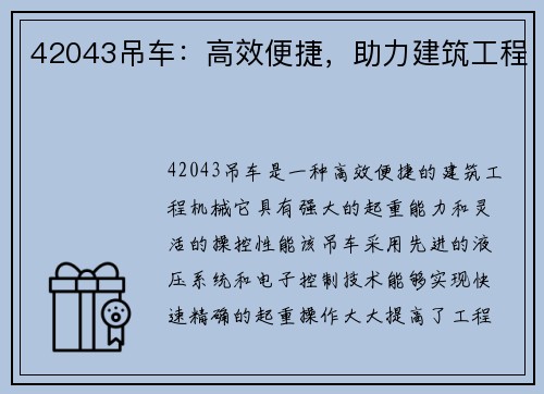 42043吊车：高效便捷，助力建筑工程