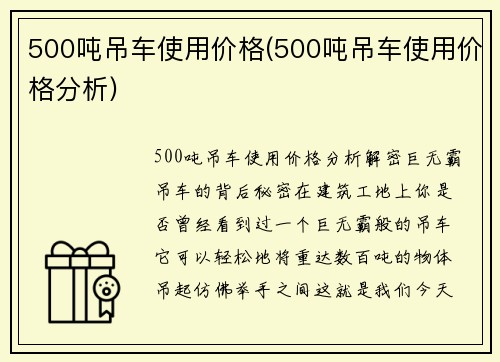 500吨吊车使用价格(500吨吊车使用价格分析)