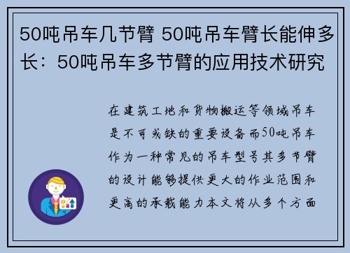 50吨吊车几节臂 50吨吊车臂长能伸多长：50吨吊车多节臂的应用技术研究