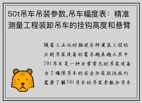 50t吊车吊装参数,吊车幅度表：精准测量工程装卸吊车的挂钩高度和悬臂长度