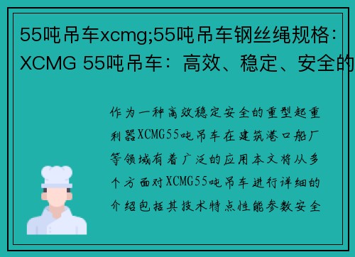 55吨吊车xcmg;55吨吊车钢丝绳规格：XCMG 55吨吊车：高效、稳定、安全的重型起重利器