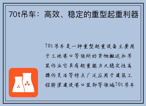 70t吊车：高效、稳定的重型起重利器