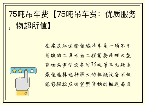 75吨吊车费【75吨吊车费：优质服务，物超所值】