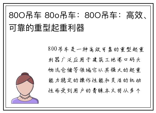 80O吊车 80o吊车：80O吊车：高效、可靠的重型起重利器