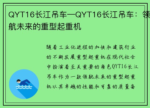 QYT16长江吊车—QYT16长江吊车：领航未来的重型起重机