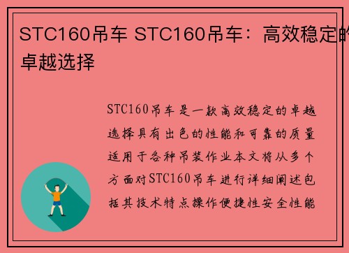 STC160吊车 STC160吊车：高效稳定的卓越选择