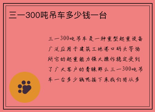 三一300吨吊车多少钱一台
