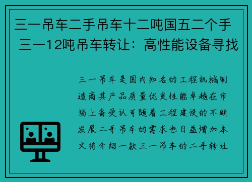 三一吊车二手吊车十二吨国五二个手 三一12吨吊车转让：高性能设备寻找新主人