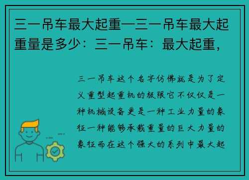 三一吊车最大起重—三一吊车最大起重量是多少：三一吊车：最大起重，最卓越
