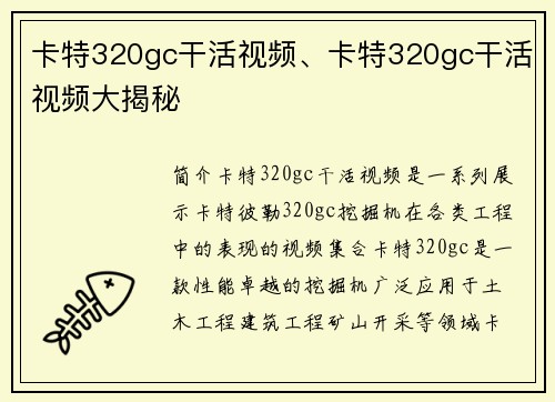卡特320gc干活视频、卡特320gc干活视频大揭秘