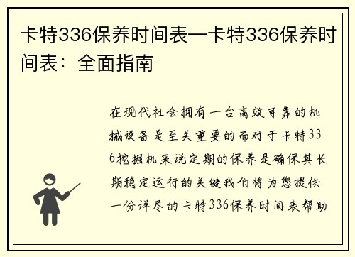 卡特336保养时间表—卡特336保养时间表：全面指南