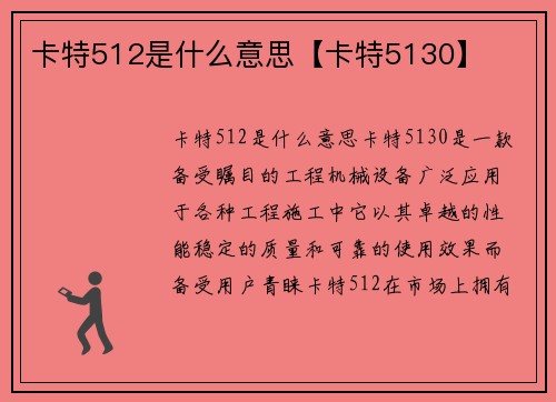 卡特512是什么意思【卡特5130】