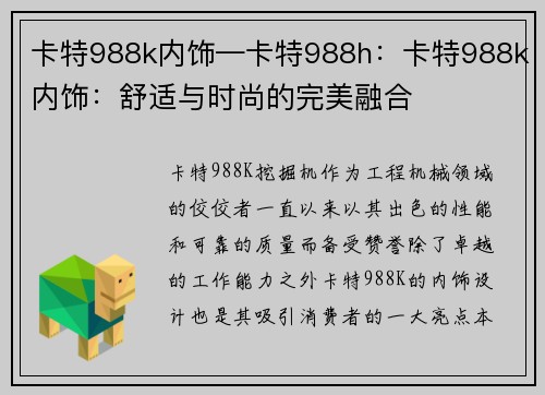 卡特988k内饰—卡特988h：卡特988k内饰：舒适与时尚的完美融合