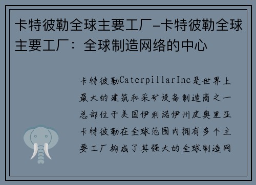 卡特彼勒全球主要工厂-卡特彼勒全球主要工厂：全球制造网络的中心