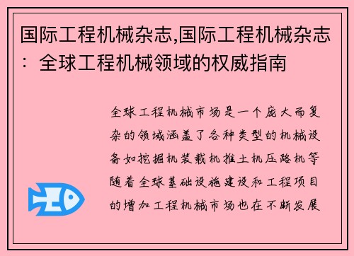 国际工程机械杂志,国际工程机械杂志：全球工程机械领域的权威指南