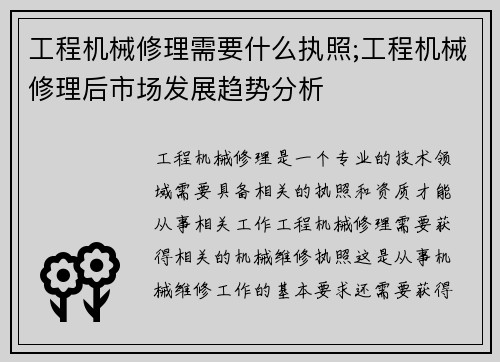 工程机械修理需要什么执照;工程机械修理后市场发展趋势分析