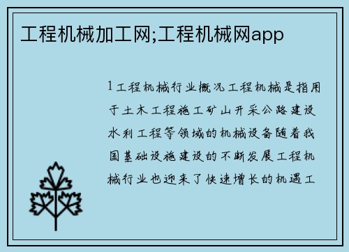 工程机械加工网;工程机械网app