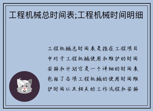 工程机械总时间表;工程机械时间明细