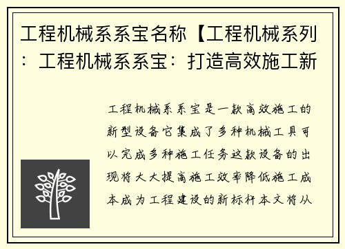 工程机械系系宝名称【工程机械系列：工程机械系系宝：打造高效施工新标杆】