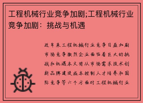 工程机械行业竞争加剧;工程机械行业竞争加剧：挑战与机遇