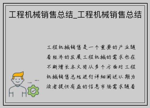 工程机械销售总结_工程机械销售总结
