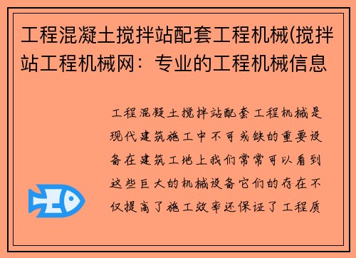 工程混凝土搅拌站配套工程机械(搅拌站工程机械网：专业的工程机械信息平台)