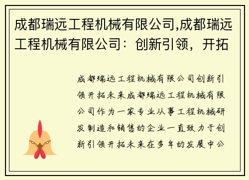 成都瑞远工程机械有限公司,成都瑞远工程机械有限公司：创新引领，开拓未来