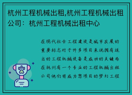 杭州工程机械出租,杭州工程机械出租公司：杭州工程机械出租中心