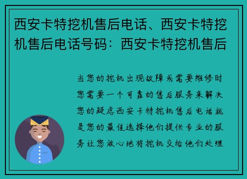 西安卡特挖机售后电话、西安卡特挖机售后电话号码：西安卡特挖机售后电话：专业服务，解决您的疑虑