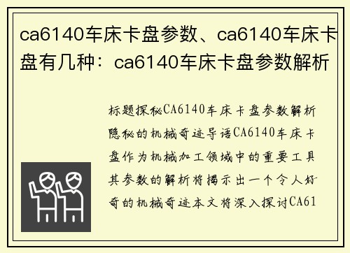 ca6140车床卡盘参数、ca6140车床卡盘有几种：ca6140车床卡盘参数解析