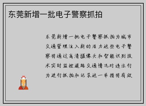 东莞新增一批电子警察抓拍