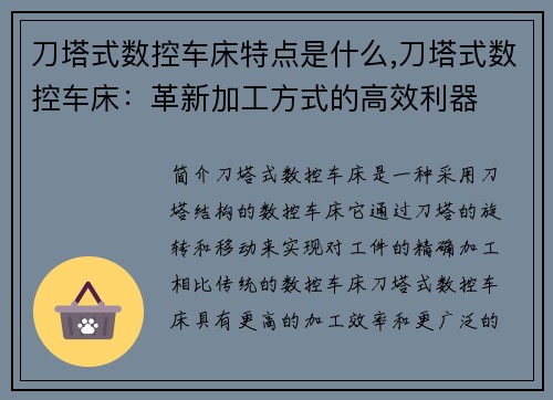 刀塔式数控车床特点是什么,刀塔式数控车床：革新加工方式的高效利器