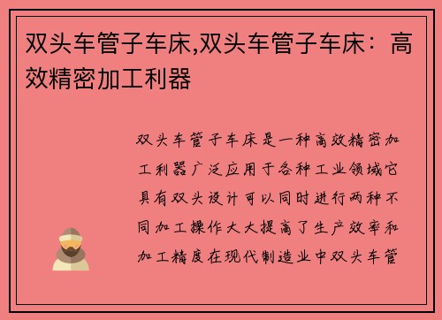 双头车管子车床,双头车管子车床：高效精密加工利器