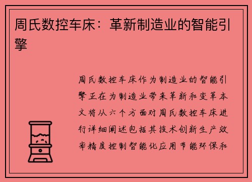 周氏数控车床：革新制造业的智能引擎