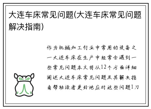 大连车床常见问题(大连车床常见问题解决指南)