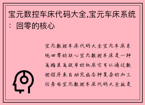 宝元数控车床代码大全,宝元车床系统：回零的核心