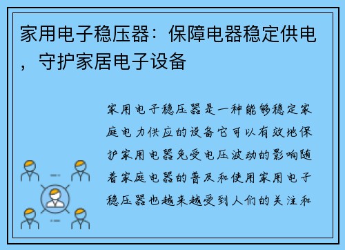 家用电子稳压器：保障电器稳定供电，守护家居电子设备