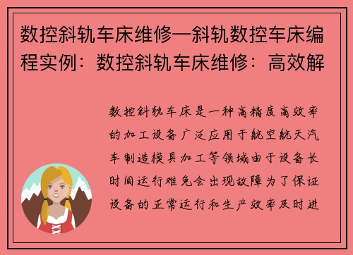 数控斜轨车床维修—斜轨数控车床编程实例：数控斜轨车床维修：高效解决设备故障的专业服务