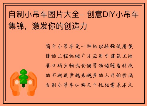 自制小吊车图片大全- 创意DIY小吊车集锦，激发你的创造力
