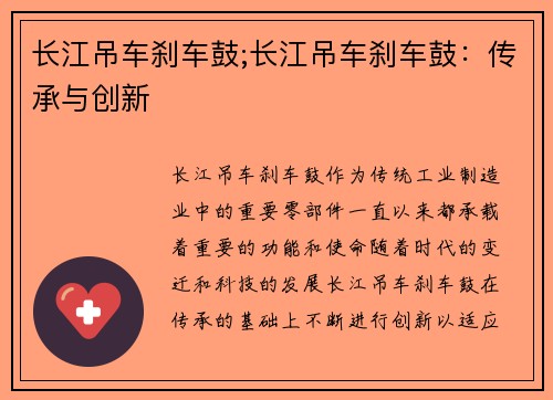 长江吊车刹车鼓;长江吊车刹车鼓：传承与创新