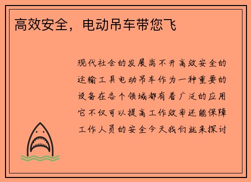 高效安全，电动吊车带您飞